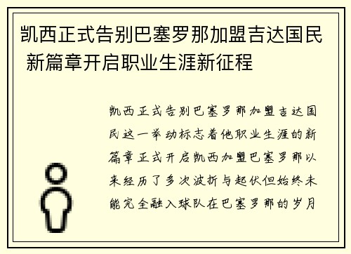 凯西正式告别巴塞罗那加盟吉达国民 新篇章开启职业生涯新征程
