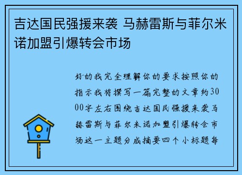 吉达国民强援来袭 马赫雷斯与菲尔米诺加盟引爆转会市场