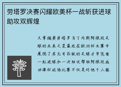 劳塔罗决赛闪耀欧美杯一战斩获进球助攻双辉煌