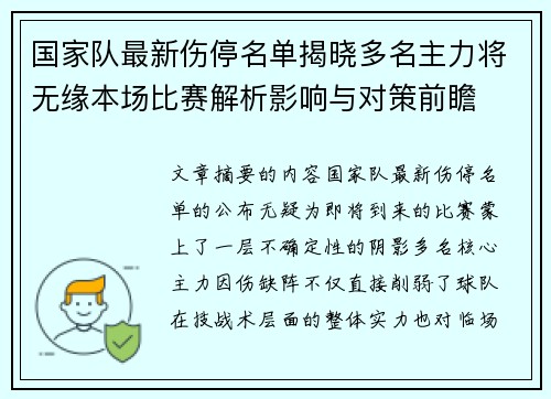 国家队最新伤停名单揭晓多名主力将无缘本场比赛解析影响与对策前瞻
