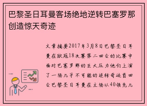 巴黎圣日耳曼客场绝地逆转巴塞罗那创造惊天奇迹