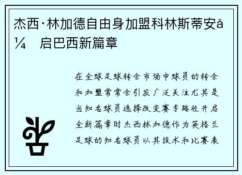 杰西·林加德自由身加盟科林斯蒂安开启巴西新篇章