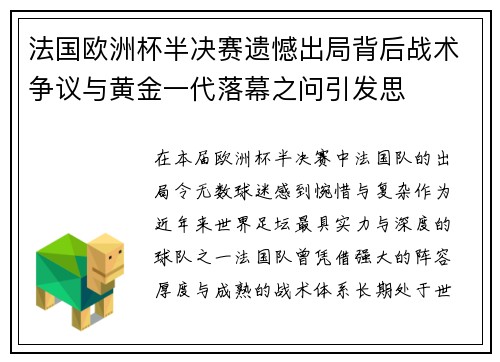 法国欧洲杯半决赛遗憾出局背后战术争议与黄金一代落幕之问引发思