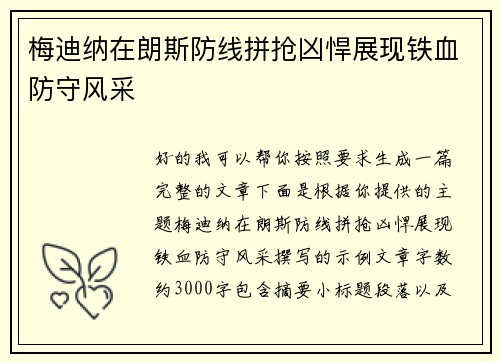 梅迪纳在朗斯防线拼抢凶悍展现铁血防守风采
