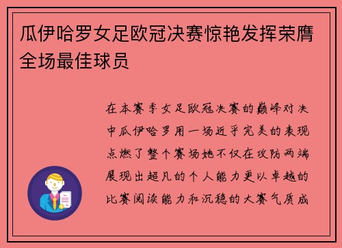 瓜伊哈罗女足欧冠决赛惊艳发挥荣膺全场最佳球员