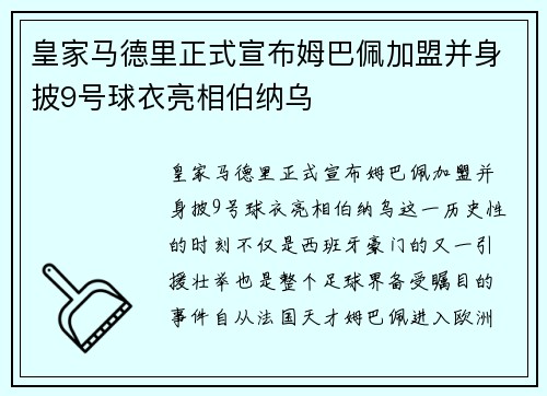 皇家马德里正式宣布姆巴佩加盟并身披9号球衣亮相伯纳乌