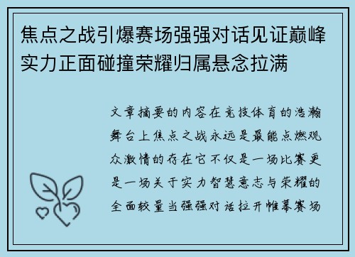 焦点之战引爆赛场强强对话见证巅峰实力正面碰撞荣耀归属悬念拉满