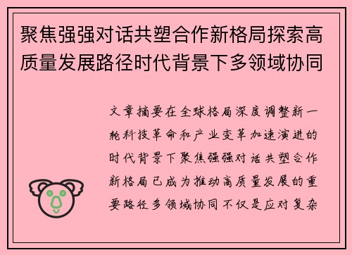 聚焦强强对话共塑合作新格局探索高质量发展路径时代背景下多领域协同