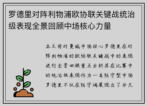 罗德里对阵利物浦欧协联关键战统治级表现全景回顾中场核心力量