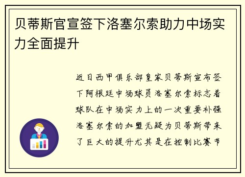 贝蒂斯官宣签下洛塞尔索助力中场实力全面提升