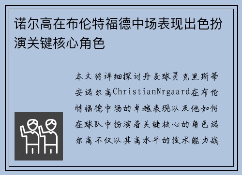 诺尔高在布伦特福德中场表现出色扮演关键核心角色