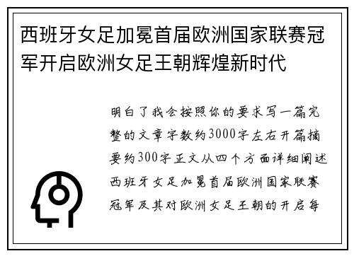 西班牙女足加冕首届欧洲国家联赛冠军开启欧洲女足王朝辉煌新时代