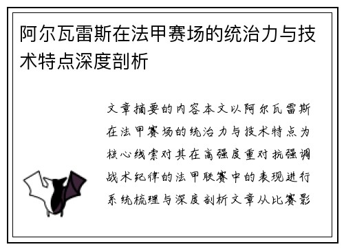 阿尔瓦雷斯在法甲赛场的统治力与技术特点深度剖析