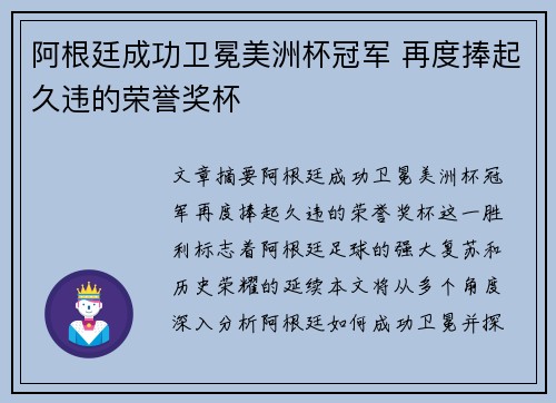 阿根廷成功卫冕美洲杯冠军 再度捧起久违的荣誉奖杯