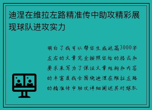 迪涅在维拉左路精准传中助攻精彩展现球队进攻实力
