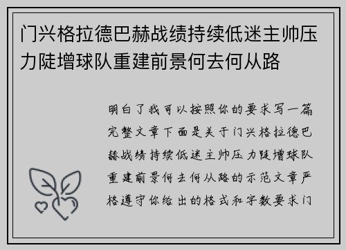 门兴格拉德巴赫战绩持续低迷主帅压力陡增球队重建前景何去何从路