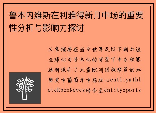 鲁本内维斯在利雅得新月中场的重要性分析与影响力探讨