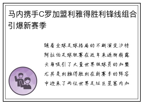 马内携手C罗加盟利雅得胜利锋线组合引爆新赛季