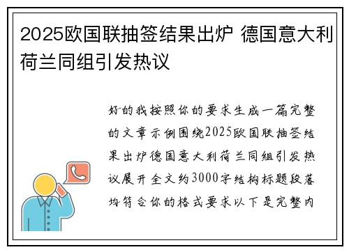 2025欧国联抽签结果出炉 德国意大利荷兰同组引发热议