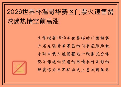 2026世界杯温哥华赛区门票火速售罄球迷热情空前高涨