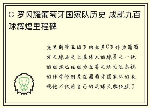 C 罗闪耀葡萄牙国家队历史 成就九百球辉煌里程碑