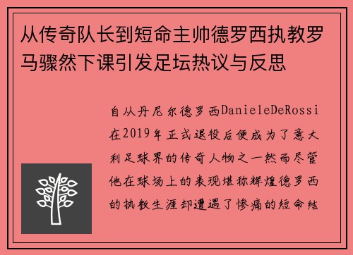 从传奇队长到短命主帅德罗西执教罗马骤然下课引发足坛热议与反思
