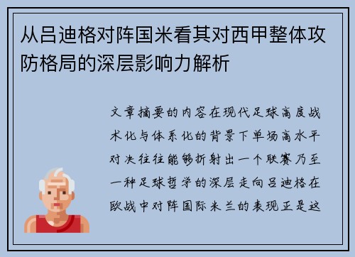 从吕迪格对阵国米看其对西甲整体攻防格局的深层影响力解析 从吕迪格对阵国米看其对西甲整体攻防格局的深层影响力解析
