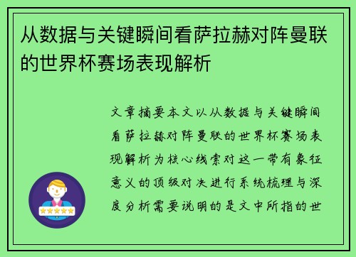 从数据与关键瞬间看萨拉赫对阵曼联的世界杯赛场表现解析