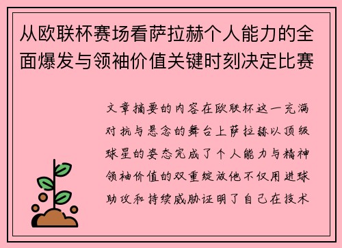 从欧联杯赛场看萨拉赫个人能力的全面爆发与领袖价值关键时刻决定比赛走向