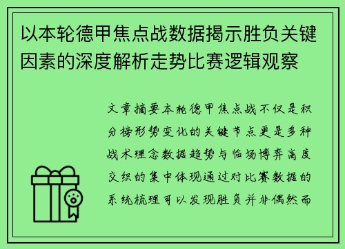以本轮德甲焦点战数据揭示胜负关键因素的深度解析走势比赛逻辑观察
