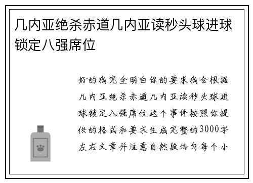 几内亚绝杀赤道几内亚读秒头球进球锁定八强席位