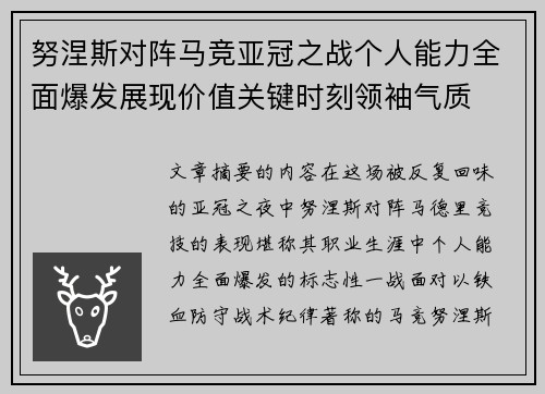 努涅斯对阵马竞亚冠之战个人能力全面爆发展现价值关键时刻领袖气质