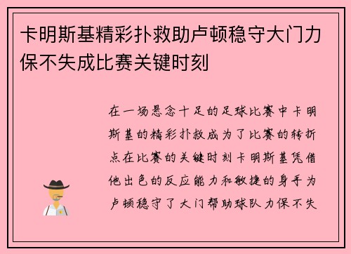 卡明斯基精彩扑救助卢顿稳守大门力保不失成比赛关键时刻