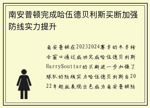 南安普顿完成哈伍德贝利斯买断加强防线实力提升