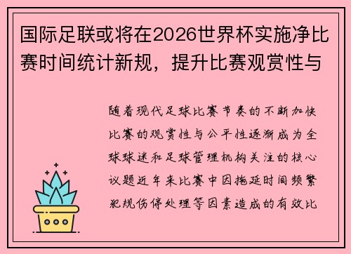 国际足联或将在2026世界杯实施净比赛时间统计新规，提升比赛观赏性与公平性