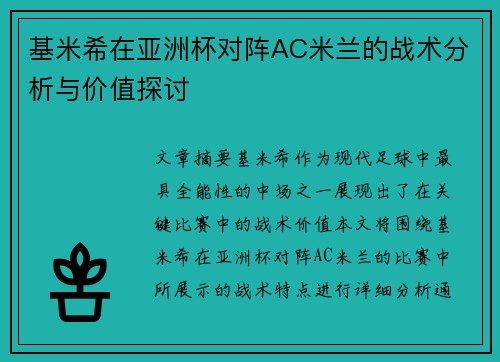 基米希在亚洲杯对阵AC米兰的战术分析与价值探讨