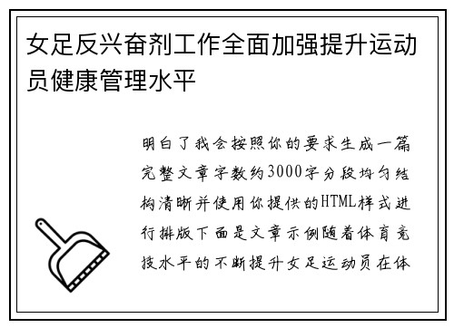 女足反兴奋剂工作全面加强提升运动员健康管理水平