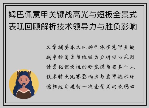 姆巴佩意甲关键战高光与短板全景式表现回顾解析技术领导力与胜负影响
