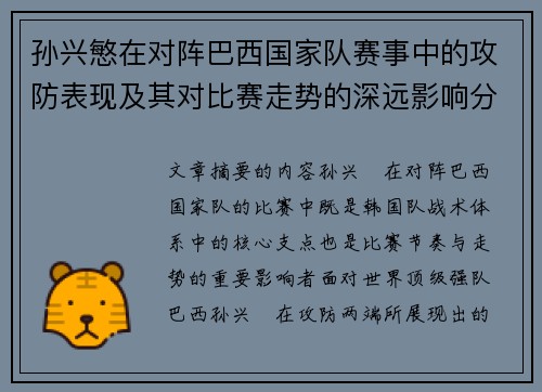 孙兴慜在对阵巴西国家队赛事中的攻防表现及其对比赛走势的深远影响分析