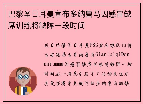 巴黎圣日耳曼宣布多纳鲁马因感冒缺席训练将缺阵一段时间