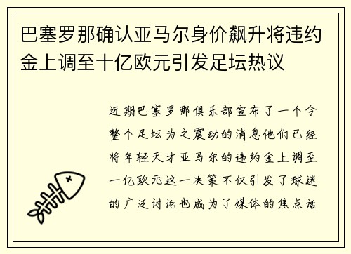 巴塞罗那确认亚马尔身价飙升将违约金上调至十亿欧元引发足坛热议
