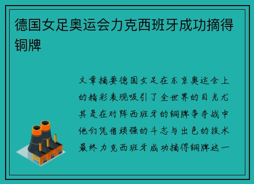 德国女足奥运会力克西班牙成功摘得铜牌