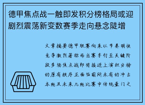 德甲焦点战一触即发积分榜格局或迎剧烈震荡新变数赛季走向悬念陡增