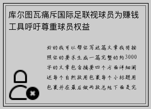 库尔图瓦痛斥国际足联视球员为赚钱工具呼吁尊重球员权益