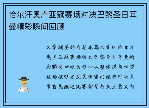 恰尔汗奥卢亚冠赛场对决巴黎圣日耳曼精彩瞬间回顾