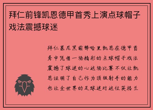 拜仁前锋凯恩德甲首秀上演点球帽子戏法震撼球迷