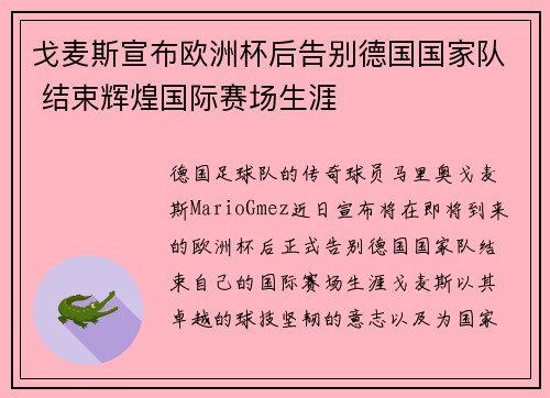 戈麦斯宣布欧洲杯后告别德国国家队 结束辉煌国际赛场生涯 戈麦斯宣布欧洲杯后告别德国国家队 结束辉煌国际赛场生涯
