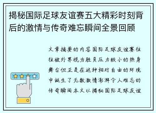 揭秘国际足球友谊赛五大精彩时刻背后的激情与传奇难忘瞬间全景回顾
