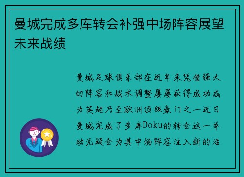 曼城完成多库转会补强中场阵容展望未来战绩 曼城完成多库转会补强中场阵容展望未来战绩
