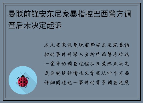 曼联前锋安东尼家暴指控巴西警方调查后未决定起诉